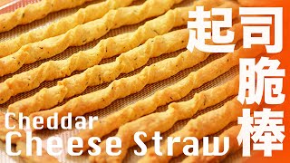 How To Make Puff Pastry Cheese Straws — Cheese Stick Recipe｜Cheese Straw Recipe [upl. by Landa]