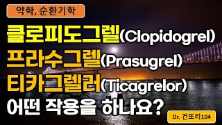 항혈소판제 클로피도그렐clopidogrel 프라수그렐prasugrel 티카그렐러ticagrelor 작용기전원리 [upl. by Brasca]