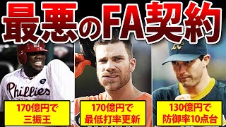 【170億円が無駄】全米が泣いた史上最悪の金食い虫！悲劇のFA契約4選【MLB】 [upl. by Joeann201]