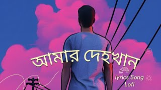 আমার দেহখান  Amar Dehokhan  Odd Signature  Lyrics Video [upl. by Maitund676]