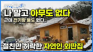 가끔 찾아오는 친구 말고는 아무도 없는 오지 그래도 잘만 산다│혼자 집 짓고 사는 남자│전기랑 물 없이 사는 자연인│한국기행│골라듄다큐 [upl. by Nnylecoj]