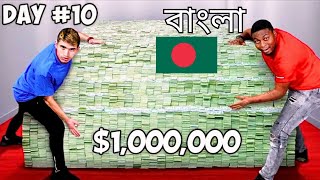 যে হাত শেষ পর্যন্ত রাখবে সে পাবে 1000000  mrbeastBangla [upl. by Ylenaj45]