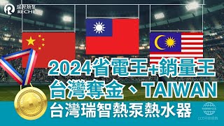 2024熱泵熱水器頒獎典禮台灣熱泵熱水器奪金！五倍省電、銷售第一，全球最節能。 [upl. by Nala]