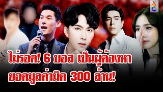 รอง ผบชก ยัน 6 บอส สถานะตกเป็นผู้ต้องหา เสียหายกว่า 800ราย ยอดพุ่งเกือบ 300ล้านลุยชนข่าว13ตค67 [upl. by Enitsirt196]