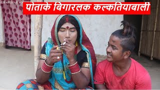 पोताके बिगारलक कल्कतियाबाली  maithili comedy  laduwa  piphi comedy [upl. by Aseek291]