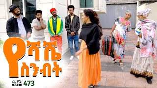 Betoch  “የሻሼ ስንብት” Comedy Ethiopian Series Drama Episode 473 [upl. by Leontina]