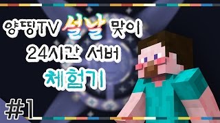 양띵 세뱃돈을 지켜라 양띵TV 설날맞이 24시간 서버 체험기 1편  시청자 참여 컨텐츠 마인크래프트 [upl. by Leahcimrej]