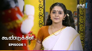 Koondukkili  Episode 1  கூண்டுக்கிளி  Thanthi One  23rd May 2024 [upl. by Noitsuj]