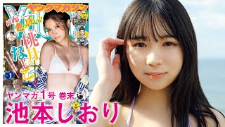 【池本しおり】祝・もうすぐ20歳！ オトナになった“ミニグラの新星”♡【YM1号】 [upl. by Freeland]