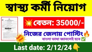 🎯রাজ্যে স্বাস্থ্য কর্মী নিয়োগ  wb health recruitment 2024  wb new job vacancy 2024 [upl. by Ettenahc]