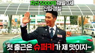 경찰서에 신입이 들어왔는데 대한민국 1위 기업 재벌 3세  자산 5000억  변호사 자격증  슈퍼카 9대MMA선수라서 인맥  돈으로 혼자 사건 다 해결하는 드라마ㅋㅋㅋ [upl. by Arikihs741]