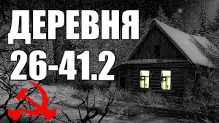 Страшные истории ДЕРЕВНЯ 2641 КГБ СССР 2 [upl. by Adamik]