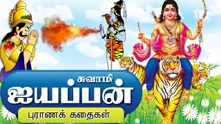 ஐயப்பன் கதை  Lord Ayyappan Stories in Tamil [upl. by Geminian]