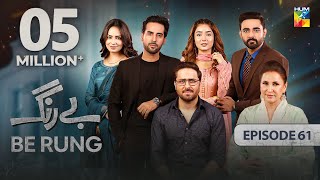 Be Rung  Episode 61  18th September 2024   Sukaina Khan amp Agha Talal   HUM TV [upl. by Arolf]