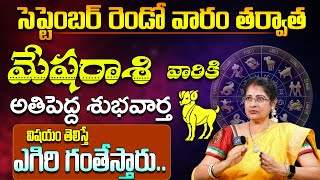 మేషరాశి వారికి అతిపెద్ద శుభవార్త  Mesha Rasi Phalalu September 2024  Aries Horoscope  9MaxTv [upl. by Molli74]