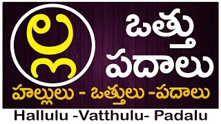 La Vattu Padalu  How to write La vattu  ల వత్తు పదాలు  Hallulu vatthulu padalu in telugu [upl. by Sillad723]