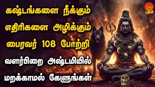 கஷ்டங்களை நீக்கும் எதிரிகளை அழிக்கும் பைரவர் 108 போற்றி அஷ்டமியில் கேளுங்கள்  Bhakthi yathirai [upl. by Auop]