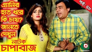 Bangla Comedy Natok  Chapabaj EP  58  ATM Samsuzzaman Joy Alvi Eshana Hasan Jahangir Any [upl. by Rooker]