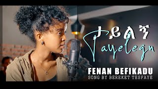 ታይልኝ  ዘማሪ ፌናን በፍቃዱ  FENAN BEFIKADU quot TAYELEGNquot REMIX BY EPHY AMARE [upl. by Asirap]