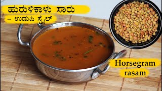 ಹುರುಳಿಕಾಳು ಸಾರು Hurulikaalu saru recipe Kannada  Hurali kalu saaru  Horsergam rasam recipes [upl. by Aihtennek]