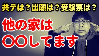 【大学受験】出願など他の家のやり方を見て参考にしちゃおう｜高校生専門の塾講師が大学受験について詳しく解説します｜大学出願・共通テスト・受験票・自習室 [upl. by Ycnuahc]