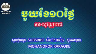 មួយខែ១០ថ្ងៃ ភ្លេងសុទ្ធ 1 khae 10 tngai pleng sot [upl. by Merrie]