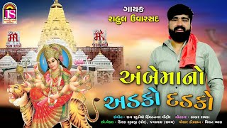 Ambe Maa No Adako Dadako  New Ambaji Song 2024  Gujarati New Song  Rahul Uvarsad [upl. by Helyn]