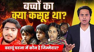 सामने आया बदायूं घटना का पूरा सच  Yogi Adityanath  Religious Extremism in India  RJ Raunac [upl. by Assedo]