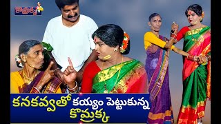 కనకవ్వతో కయ్యం పెట్టుకున్నకొమ్రక్క  Jabardasth Komaram  Village Comedy [upl. by Danforth]