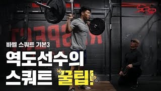 전직 역도선수의 운동 핵심 꿀팁 l 500 Ep3 l 1RM 이형석 코치 l [upl. by Sorac204]