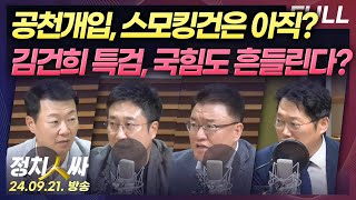 정치인싸 공천개입 의혹 김건희 여사 녹취록도 있을까  김건희 특검법 재의결 이번엔 국힘도 불안하다 with 서용주 윤희석 박성태 서정욱 [upl. by Nyrual]