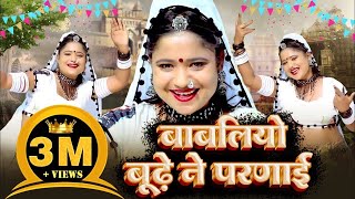 बाबलिया बूढ़े ने परणाई  Rani Rangili  Babliye Bhude Ne Parnayi New Rajasthani Official video [upl. by Heyer548]