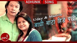 AADHI BATO HINDE PACHHI quotआधी बाटो हिंडे पछीquot  Uday Sotang amp Manila Sotang  Nepali Hit Songs [upl. by Nnahsal]