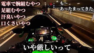 電車で腕とか足組むやつさぁ、、、【モトブログコーチ】  ZX10R  モトブログ  Ninja  ニンジャ [upl. by Niuqram]