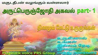 வள்ளலார் அருட்பெருஞ்ஜோதி அகவல் part1  vallalar arutperunjothi agaval பாகம்1 magudadheeban [upl. by Phelia489]