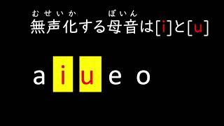 【発音】母音の無声化 Vowel Reduction [upl. by Anidene]