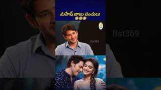 బాబుతో ఇంటర్వ్యూ అంటే ఆశ మాషి కాదు 😂 maheshbabu suma bst369 [upl. by Cassidy]