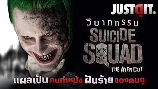 วิบากกรรม SUICIDE SQUAD แผลเป็นคนทำหนัง ฝันร้ายของคนดู  JUSTดูIT [upl. by Chuck781]