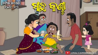 Natia comedy part 373  Natia tantire Machha kanta [upl. by Wilscam964]