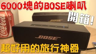 【Joeman】Bose經典款藍芽喇叭SoundLink Mini開箱！超好用的旅行神器 [upl. by Cruickshank]