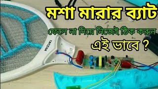 How to repair mosquito racket at home  Mosquito bat repair bangla  মশা মারার ব্যাট মেরামত [upl. by Attenal]