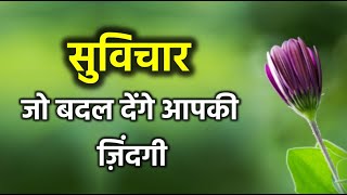 सुविचार जो बदल देंगे आपकी ज़िंदगी  5 Inspiring Suvichar [upl. by Radferd]