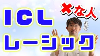 ICL・レーシックをすべきでない人、おすすめな人の違い [upl. by Brackely]