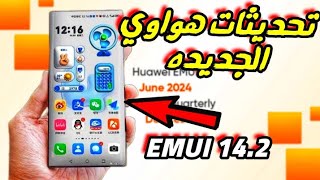 كل ما تريد معرفته عن تحديثات EMUI لشهر يونيو 2024 من هواوي [upl. by Eselrahc]