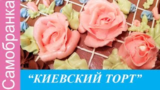 КИЕВСКИЙ ТОРТ КОТОРЫЙ ПОЛУЧИТСЯ У ВСЕХTHE KIEVSKY CAKE THAT WILL BE OBTAINED FOR EVERYONE [upl. by Atinid]