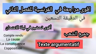 مراجعة شاملة في الفرنسية للفصل الثاني في الدقيقة التسعين جميع الشعب texte argumentatif débat [upl. by Romeyn]