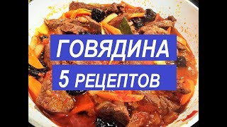 КАК ВКУСНО ПРИГОТОВИТЬ ГОВЯДИНУ 5 Простых Праздничных Рецептов [upl. by Tail]