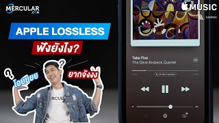 อยากฟัง Apple Lossless ต้องทำยังไง [upl. by Salazar]