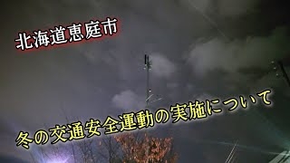 20241113 防災行政無線の放送「冬の交通安全運動の実施について」北海道恵庭市 [upl. by Lord]