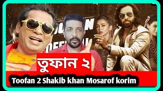 TOOFAN 2 । তুফান ২। khan । Mosharraf Karim। । Mimi Chakroborthy। Raihan Rafi । sTube BD। [upl. by Anesuza]